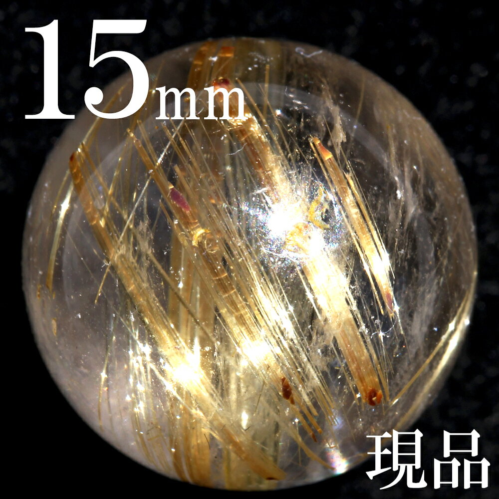 【お買い物マラソンSALE】tr146【1粒売り】＜現品 4A級 タイチンゴールドルチルクォーツ 15mm＞写真現品1点物 大玉ビーズ天然石 パワーストーン キラキラ光る ヒカル 天然石 女性 男性 レディース メンズ