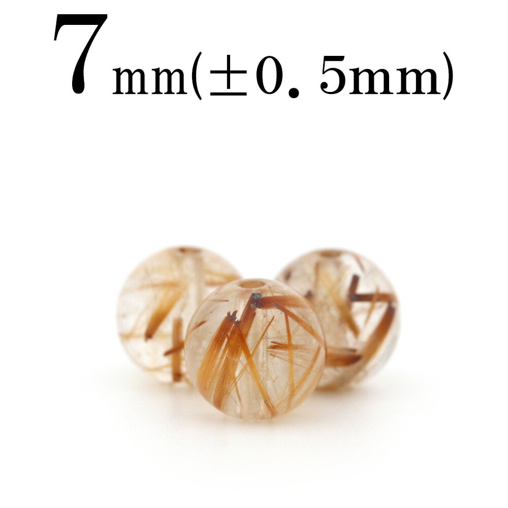 【SALE/55%OFFクーポン有】t2024 【S】【1粒売り】＜放射ゴールドルチル 7mm＞丸玉 丸ビーズ 10060033パワーストーン キラキラ光る ヒカル バラ売り 天然石 女性 男性 レディース メンズ