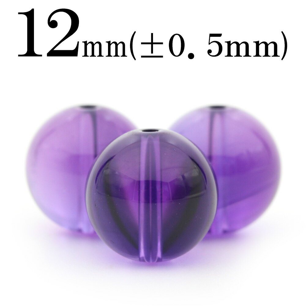【スーパーSALE/50%OFF】t1293 【1粒売り】<アメジスト(紫水晶) 12mm>丸玉 丸ビーズ 10033207パワーストーン バラ売り 天然石 女...
