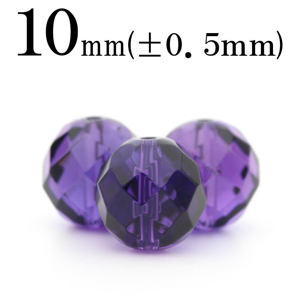 【スーパーSALE/50%OFF】t1443 【1粒売り】<アメジスト(紫水晶) 10mm>64面カット 10031955パワーストーン バラ売り 天然石 女性...