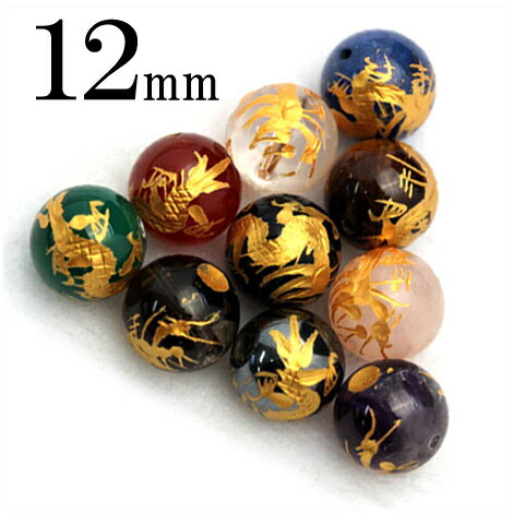 【スーパーSALE/50%OFF】t328 【1粒売り】<選べる10種 金刻印 丸ビーズ 12mm>【皇帝龍】 10036302パワーストーン バラ売り 天然石...