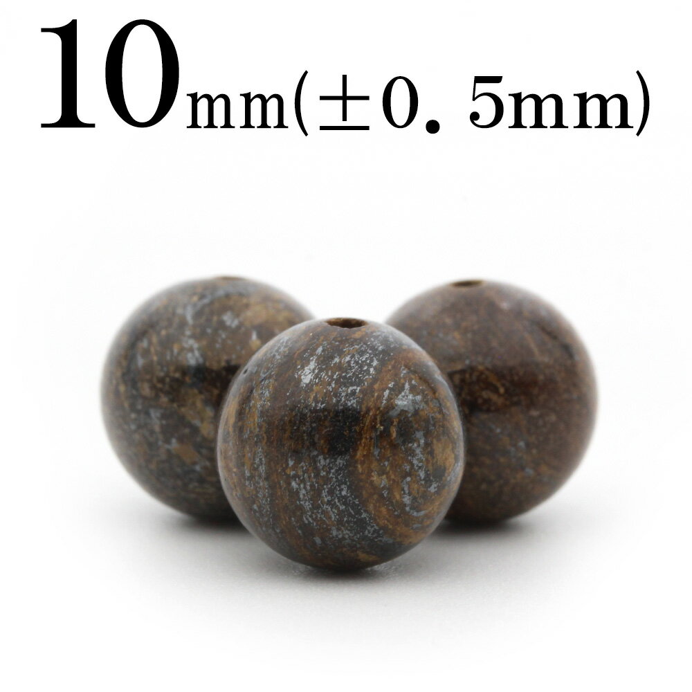 【SALE/75％OFFクーポン有】t36 【L】【1粒売り】＜ブロンザイト＞ 丸玉 丸ビーズ 10mm 10032363パワーストーン バラ売り 天然石 女性 ..