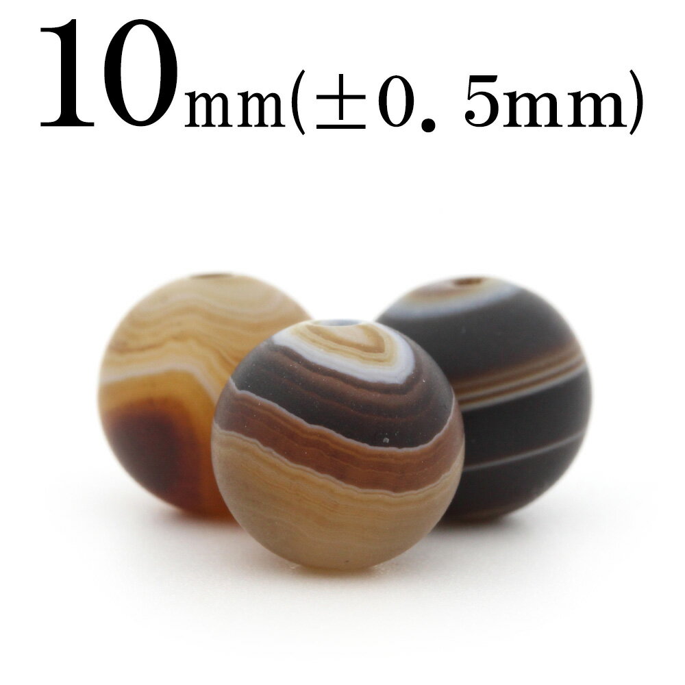 【スーパーSALE/50%OFF】t1186 【1粒売り】【希少】<コーヒーアゲート(縞瑪瑙) 10mm>磨砂丸ビーズ 10042310パワーストーン バラ売り...