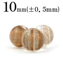 【サマーセール開催】t238 【S】【1粒売り】<砂金ルチル 10mm>丸玉 丸ビーズ 10068207パワーストーン キラキラ光る ヒカル バラ売り 天然石 ...