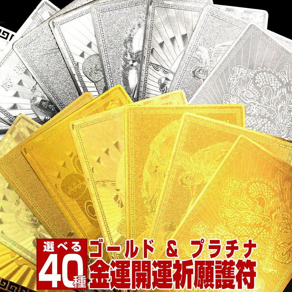 【SALE/75％OFFクーポン有】天然石 パワーストーン ＜金運祈願 ゴールドプラチナカード 護符＞五爪金龍 白蛇 十二支 10043521【財布 風水 開運祈願 お守り 干支 守り 本尊】 女性 男性 レディース メンズ