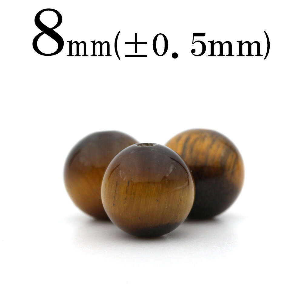 【スーパーSALE/50%OFF】t70 【1粒売り】<タイガーアイ 8mm>丸玉 丸ビーズ 10032474パワーストーン バラ売り 天然石 女性 男性 レデ...