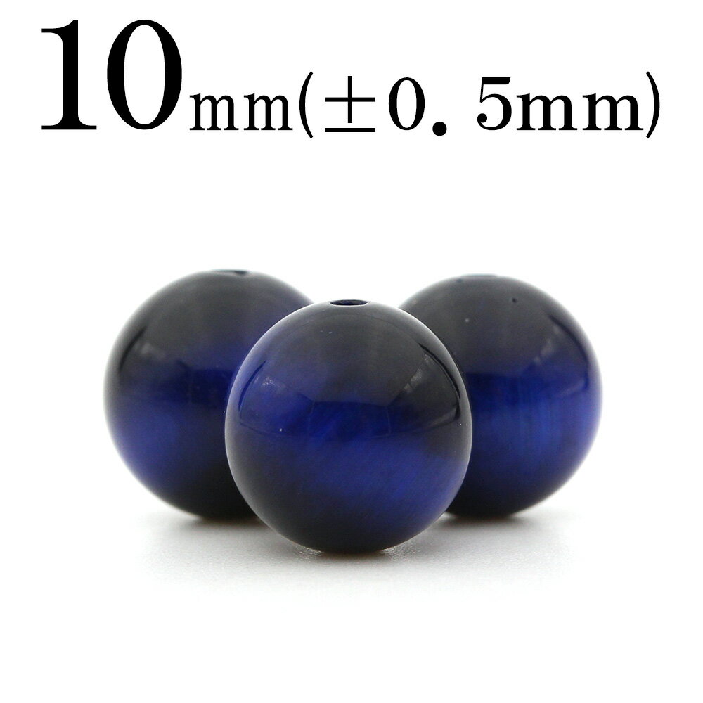 【スーパーSALE/50%OFF】t1133 【1粒売り】<ブルータイガーアイ 10mm>丸玉 丸ビーズ 10042130パワーストーン バラ売り 天然石 女性...