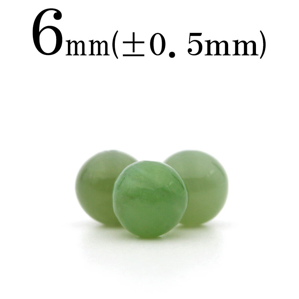 【スーパーSALE/50%OFF】t323 【1粒売り】<ロシア産 ネフライト(軟玉) 6mm>丸玉 丸ビーズ 10036297パワーストーン バラ売り 天然石...