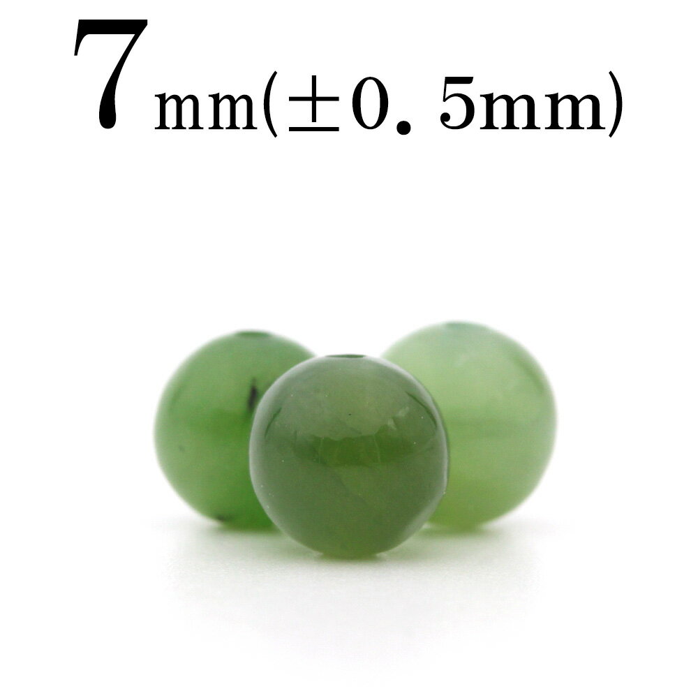 【スーパーSALE/50%OFF】t77 【1粒売り】<ロシア産 ネフライト(軟玉) 7mm>丸玉 丸ビーズ 10032481パワーストーン バラ売り 天然石 ...