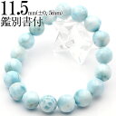 【スーパーSALE/50%OFF】MB7488【現品1点物 鑑別書付き】<ラリマー(ペクトライト) 11mm>ブレスレット天然石 パワーストーン 女性 男性 レ...