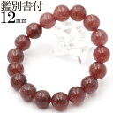 【サマーセール開催】MB9279【現品1点物 鑑別書付き】< 3A級 レッドアベンチュリン 12mm>ブレスレット キラキラ光る ヒカル 女性 男性 レディース...