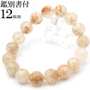 【超Luckyセール開催】MB9284【現品1点物 鑑別書付き】<アイアン・サゲニティッククォーツ 12mm>ブレスレット天然石 パワーストーン 女性 男性 レ...