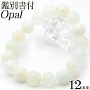 【超Luckyセール開催】MC1315 【鑑別書付き】<天然オパール ホワイト 12mm>写真現品1点物 ブレスレット天然石 パワーストーン 女性 男性 レディ...