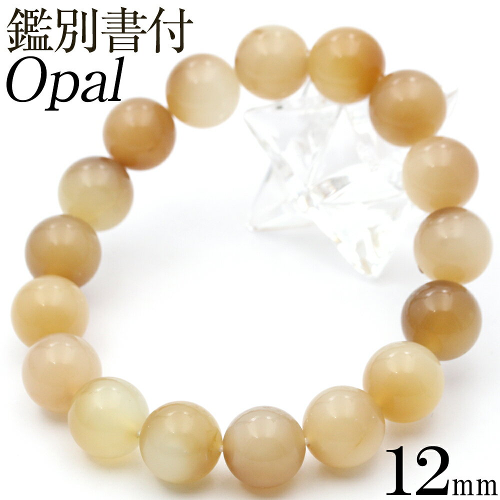 【超Luckyセール開催】MC1316 【鑑別書付き】<天然オパール 12mm>写真現品1点物 ブレスレット天然石 パワーストーン 女性 男性 レディース メン...