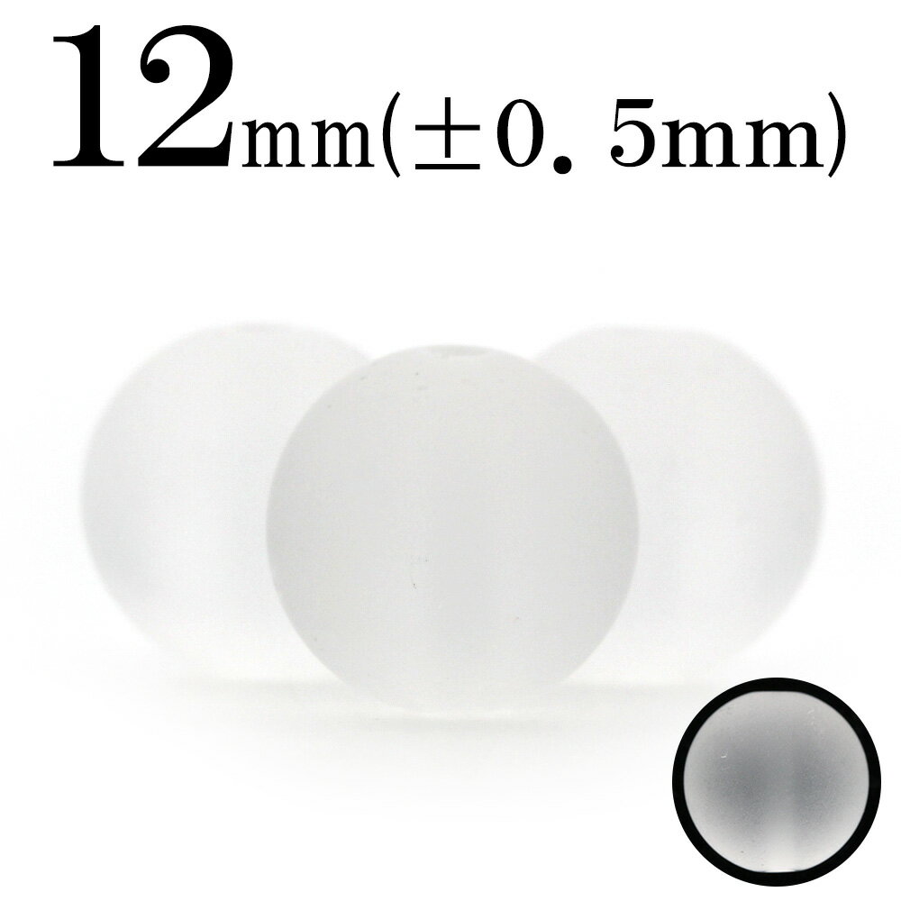 【ブラックフライデーSALE】t1451 【1粒売り】<サンドクォーツ(磨砂透明水晶) 12mm>丸玉 丸ビーズ 10027573パワーストーン バラ売り 天然...