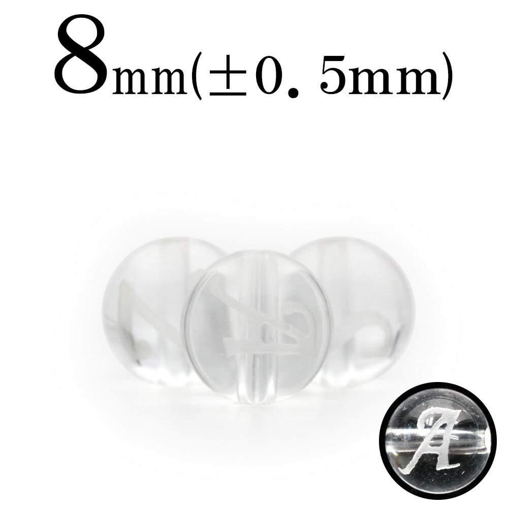 【ブラックフライデーSALE】t612 【1粒売り】◆イニシャルビーズA〜P◆<透明水晶(クォーツ) 8mm>磨砂刻印 丸ビーズ【アルファベット】 100398...