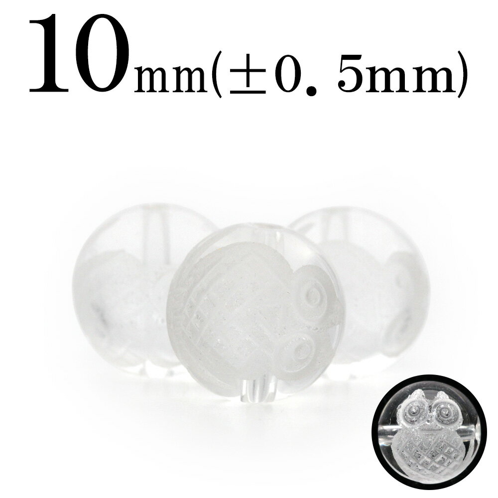 【スーパーSALE/50%OFF】t1600 【S】【1粒売り】<透明水晶(クォーツ) 10mm>彫刻丸ビーズ 【フクロウ】 10039852パワーストーン バ...