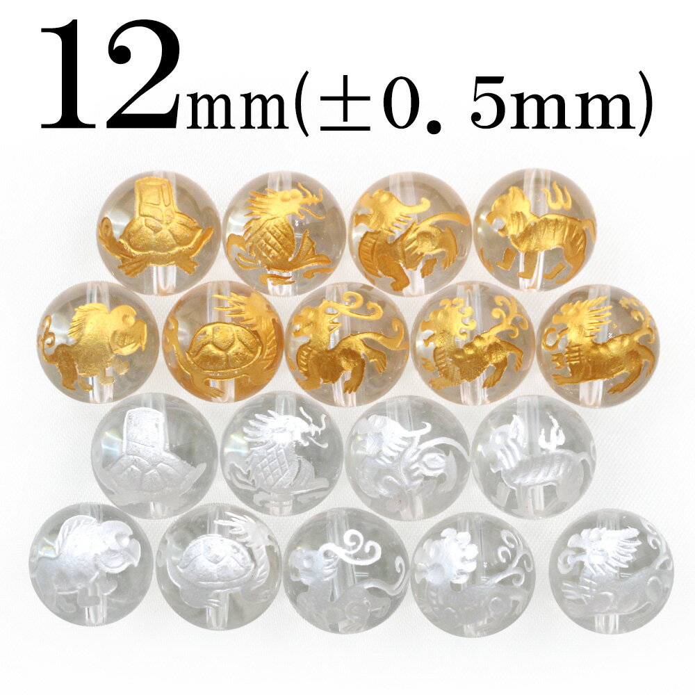 【スーパーSALE/50%OFF】t650 【セット】<透明水晶(クォーツ) 12mm>金銀刻印ビーズ 9粒セット 丸ビーズ【龍生九子】 10039897パワー...
