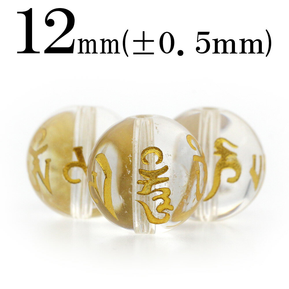 t454 【1粒売り】＜透明水晶（クォーツ）＞金刻印ビーズ 12mm【六字真言（六字大明呪）】 10039915パワーストーン バラ売り 天然石 女性 男性 レディース メンズ