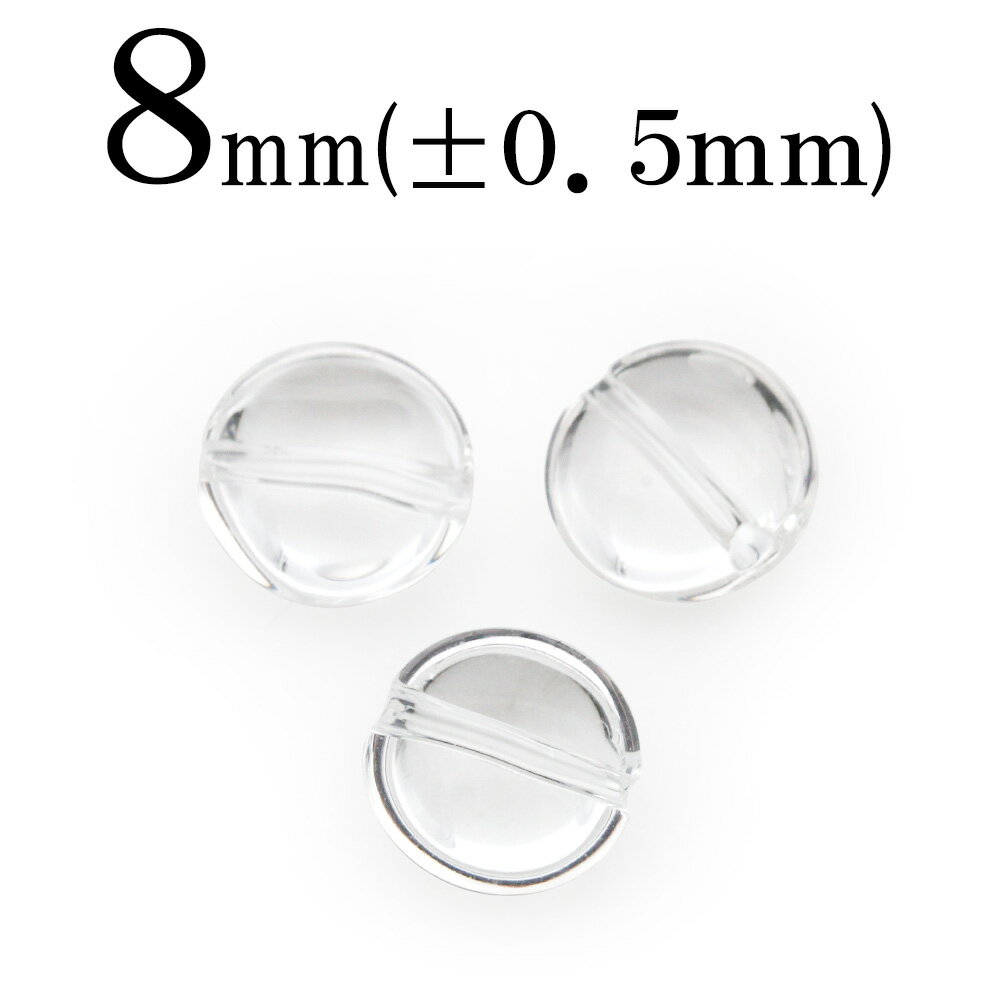 【ブラックフライデーSALE】t821 【1粒売り】<透明水晶(クォーツ) 8mm>水平通し円盤型ビーズ 10041123パワーストーン バラ売り 天然石 女性...
