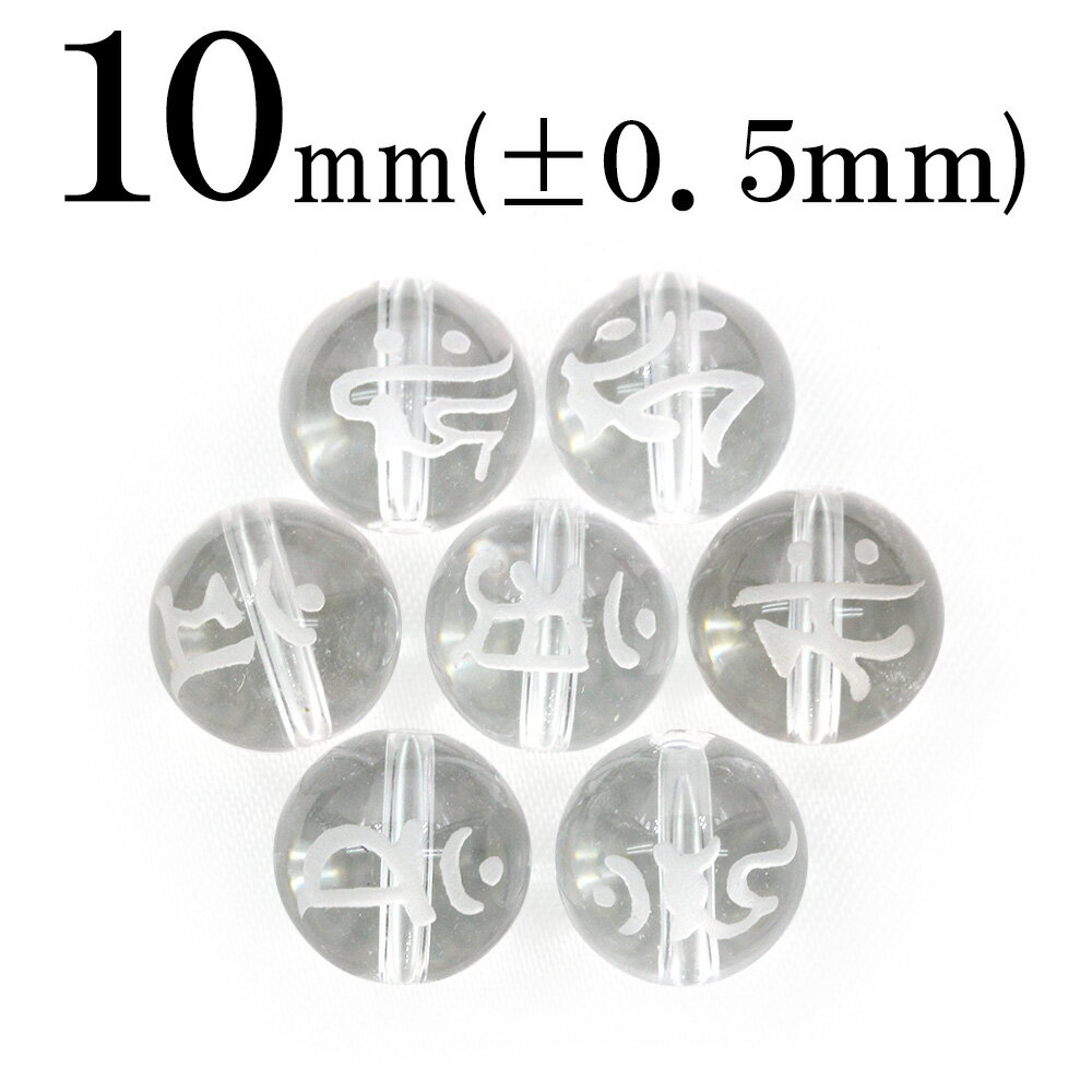 【ブラックフライデーSALE】t1039 【1粒売り】<透明水晶(クォーツ) 10mm>磨砂刻印 丸ビーズ 【梵字八尊仏】 10041693パワーストーン バラ...
