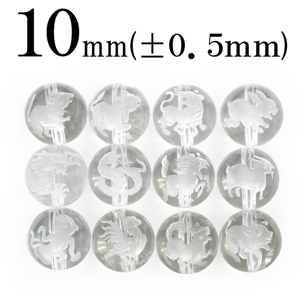 【スーパーSALE/50%OFF】t1632 【1粒売り】【干支】<透明水晶(クォーツ) 10mm>磨砂刻印 丸ビーズ 【十二支】 10043380パワーストー...