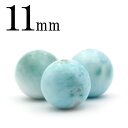 【超Luckyセール開催】t252 【S】【1粒売り】<ラリマー(ペクトライト) 11mm>丸玉 丸ビーズ 10070062パワーストーン バラ売り 天然石 女...