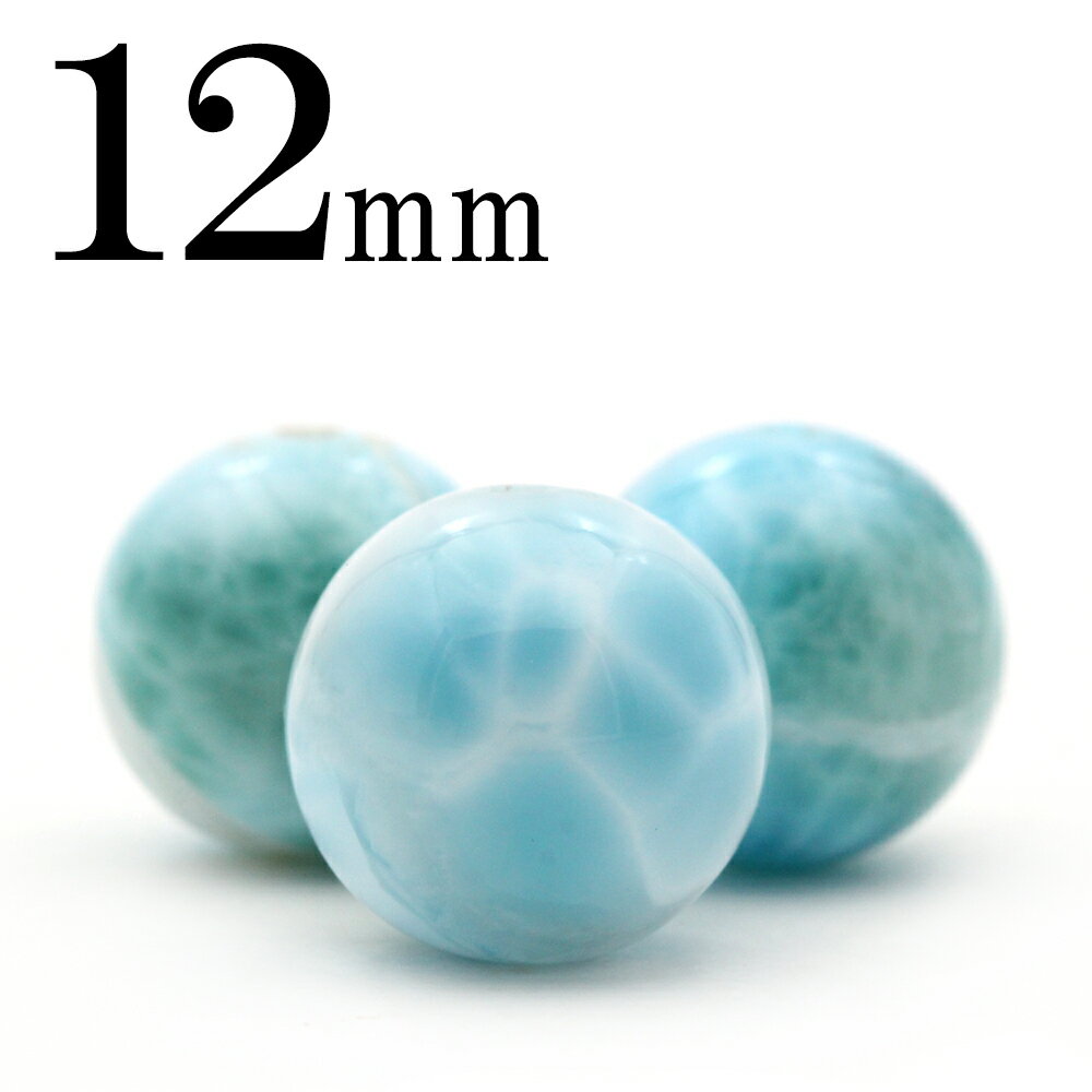 【スーパーSALE/50%OFF】t556 【S】【1粒売り】<3A級 ラリマー(ペクトライト) 12mm>丸玉 丸ビーズ 10055160パワーストーン バラ...