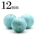 【超Luckyセール開催】t351 【S】【1粒売り】<ラリマー(ペクトライト) 12mm>丸玉 丸ビーズ 10070063パワーストーン バラ売り 天然石 女...