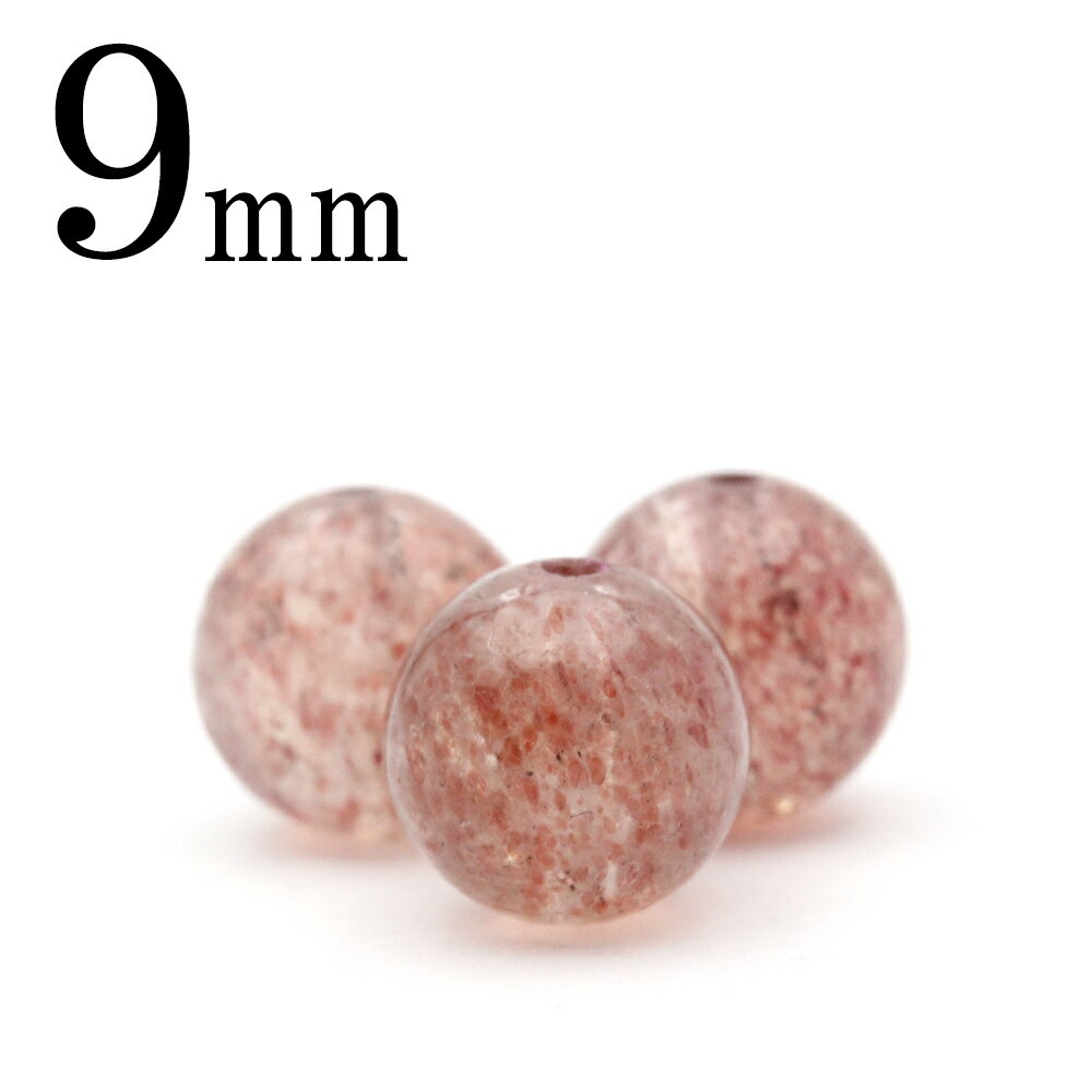 【超Luckyセール開催】t675 【S】【1粒売り】<ブラジル産 ストロベリークォーツ 9mm>丸玉 丸ビーズ 10070093天然石 パワーストーン バラ売...
