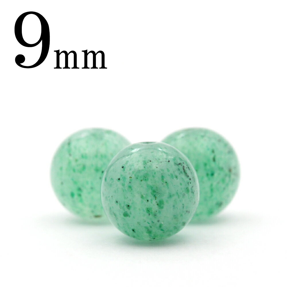 【スーパーSALE/50%OFF】t357 【1粒売り】<アベンチュリン 9mm>丸玉 丸ビーズ 10070110天然石 パワーストーン バラ売り 女性 男性 ...