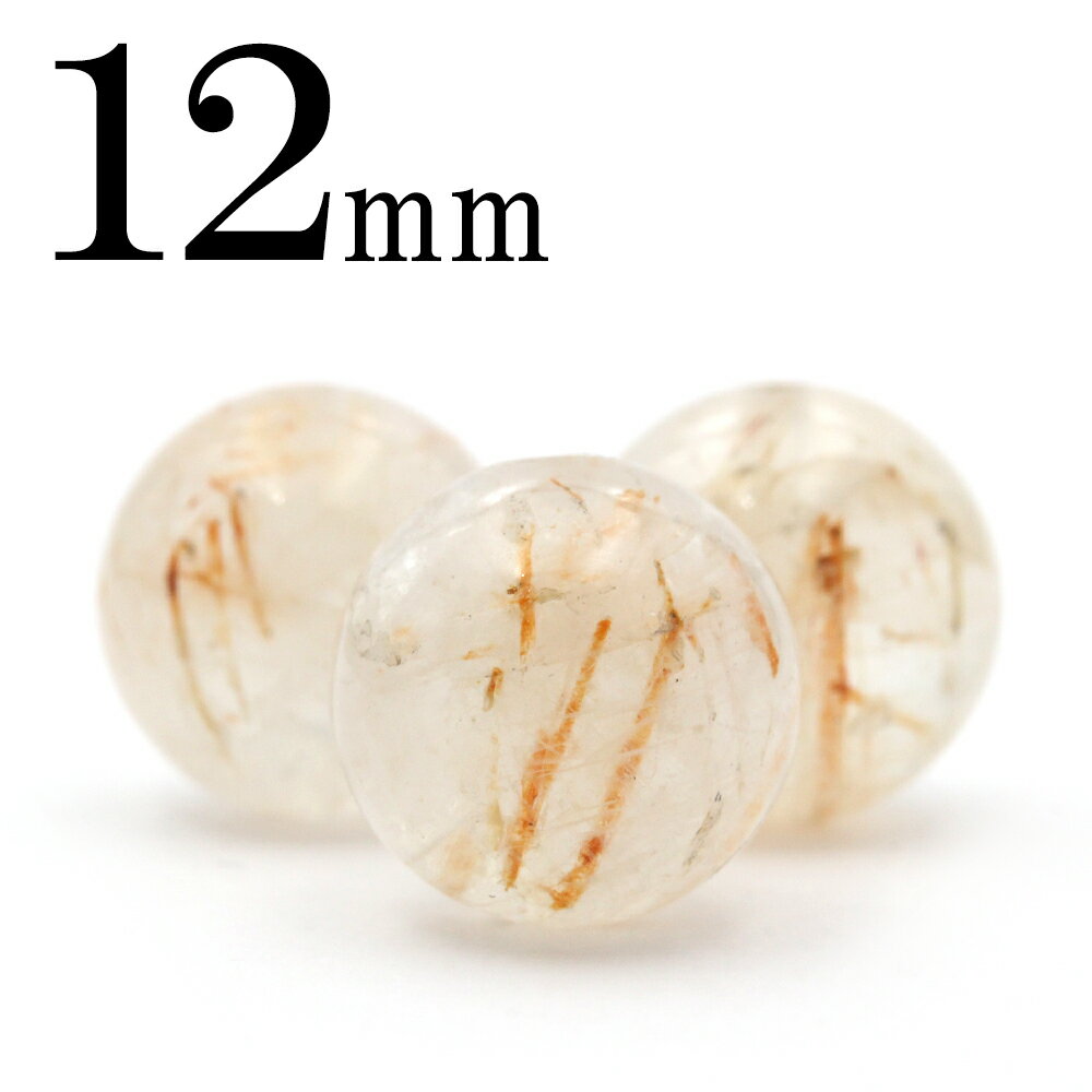 【超Luckyセール開催】t776 【1粒売り】<アイアン・サゲニティッククォーツ 12mm>丸ビーズ 10070159パワーストーン バラ売り 天然石 女性 ...