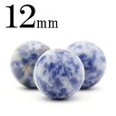 t384 【1粒売り】<ソーダライト 12mm>丸玉 丸ビーズ 10070223パワーストーン バラ売り 天然石 女性 男性 レディース メンズ
