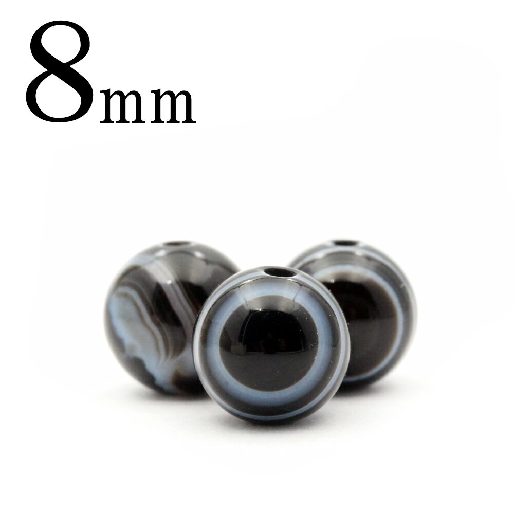 【スーパーSALE/50%OFF】t511 【1粒売り】<眼心 天眼石(縞瑪瑙 アイアゲート) 8mm>丸玉 丸ビーズ 10038972パワーストーン バラ売り...