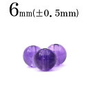 t1688 【L】【1粒売り】<純天然5A級 アメジスト(紫水晶) 6mm>丸玉 丸ビーズ 10043496パワーストーン バラ売り 天然石 女性 男性 レディ...
