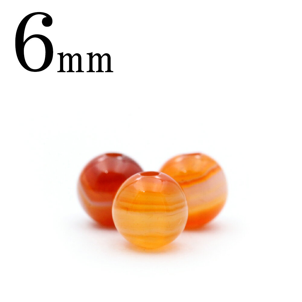 【スーパーSALE/50%OFF】t395 【1粒売り】<3A級 紅天眼石(サードオニキス) 6mm>丸玉 丸ビーズ 10039611天然石 パワーストーン バ...