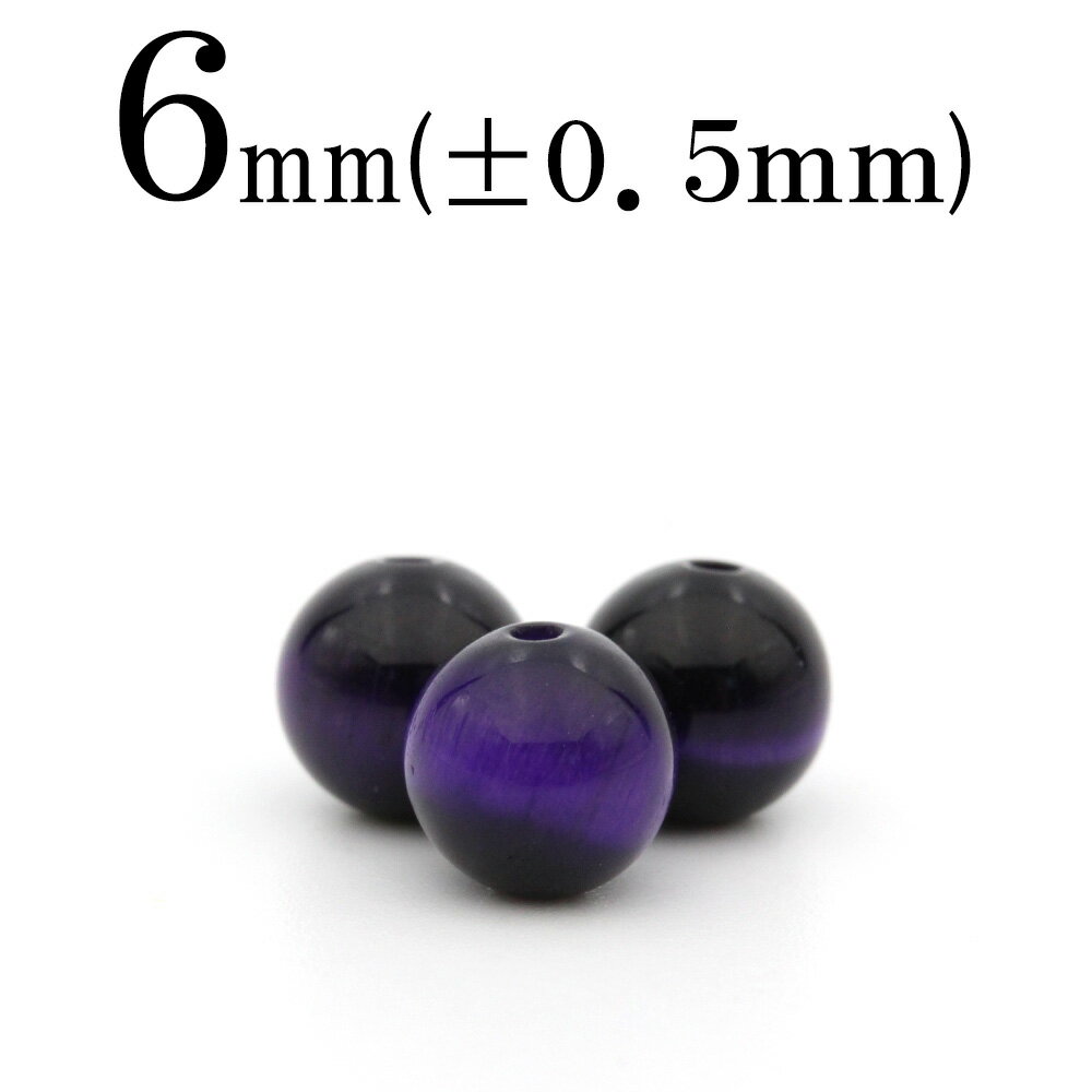 【ブラックフライデーSALE】t947 【1粒売り】<パープルタイガーアイ 6mm>丸玉 丸ビーズ 10041544パワーストーン バラ売り 天然石 女性 男性...