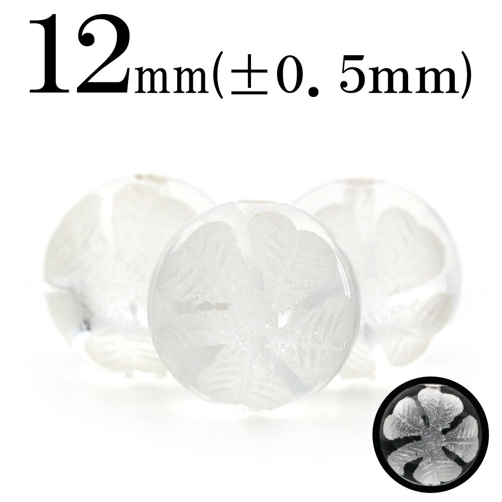 【スーパーSALE/50%OFF】t1438 【1粒売り】<透明水晶(クォーツ) 12mm>手彫り磨砂刻印 丸ビーズ 丸ビーズ【四葉のクローバー】 100386...