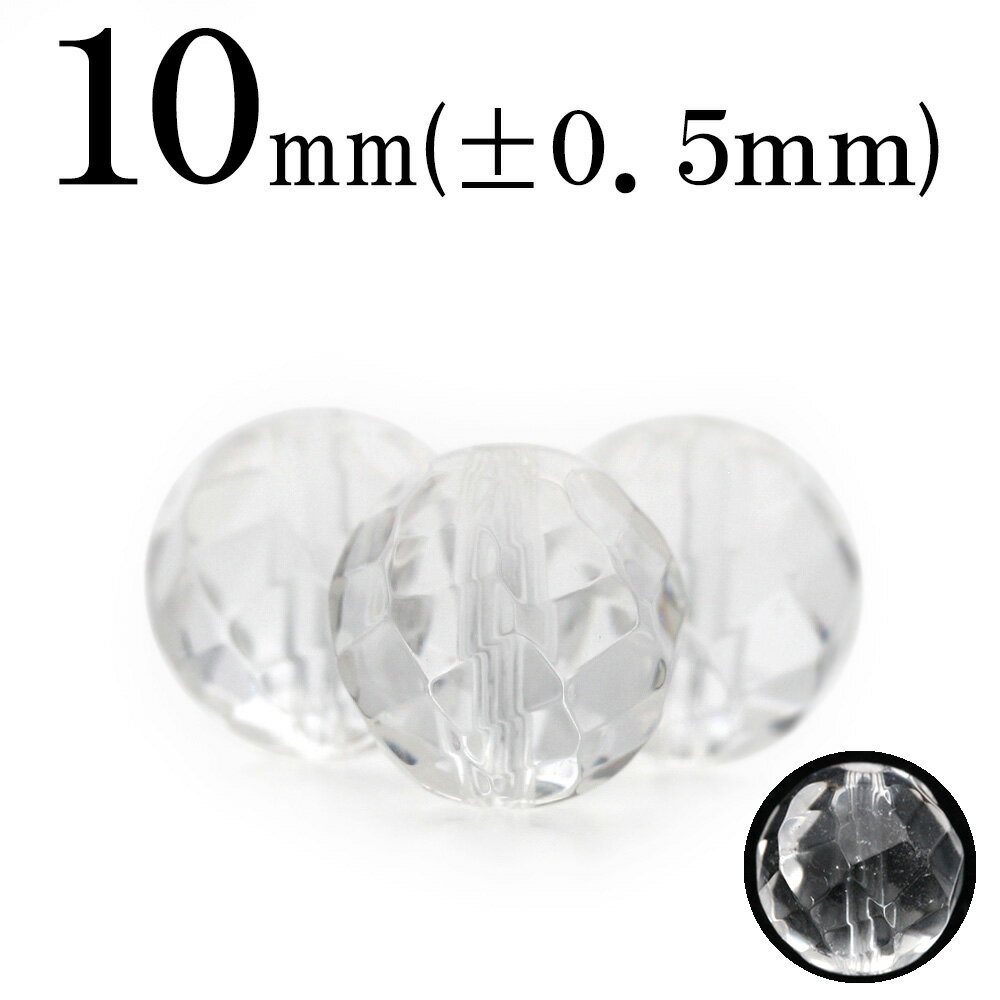 【スーパーSALE/50%OFF】t1036 【1粒売り】<透明水晶(クォーツ) 10mm>72面ツイストカット 10008703パワーストーン バラ売り 天然...
