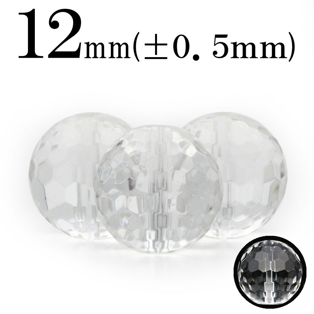 【スーパーSALE/50%OFF】t1442 【1粒売り】<透明水晶(クォーツ) 12mm>128面カット 10033980パワーストーン バラ売り 天然石 女...