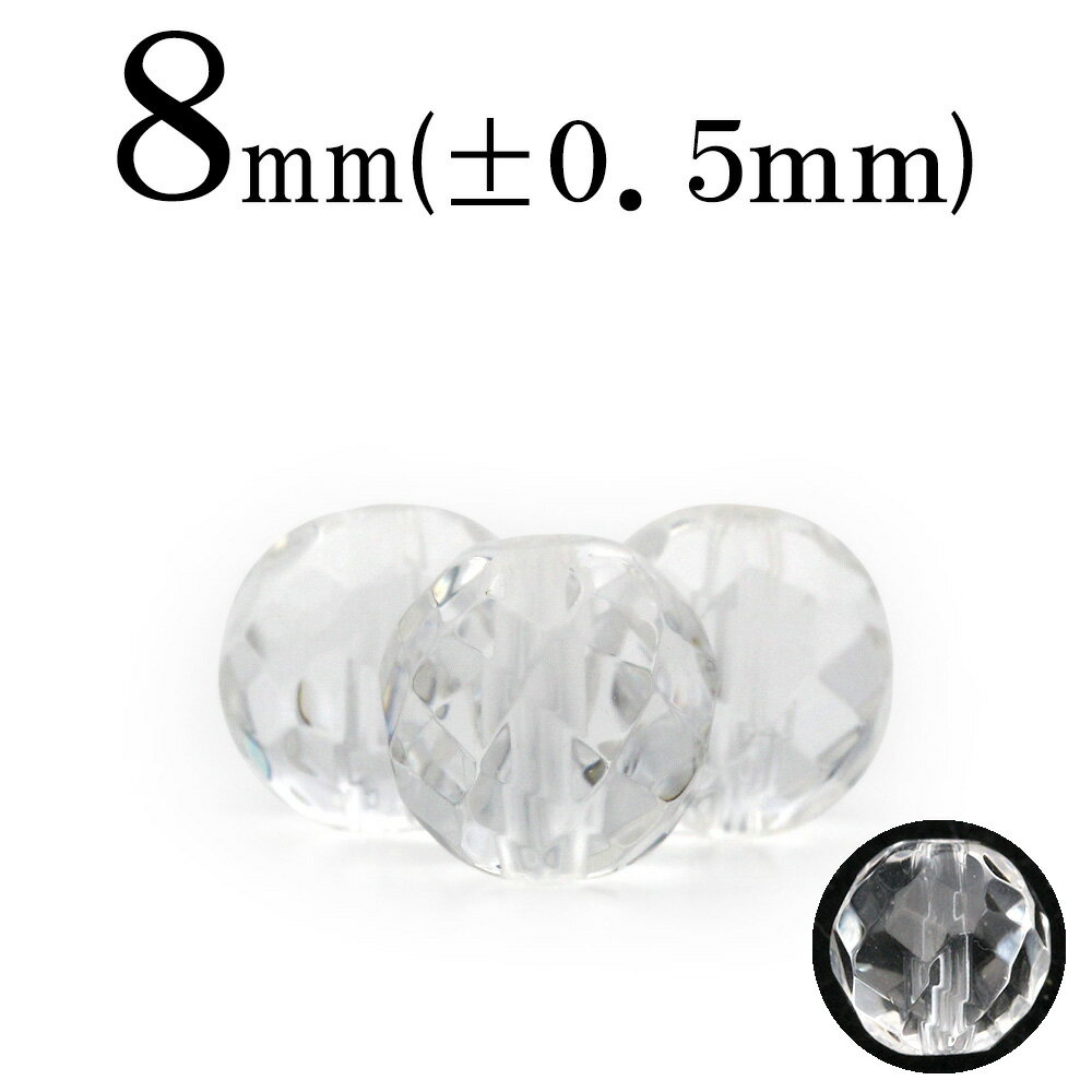 【スーパーSALE/50%OFF】t1037 【1粒売り】<透明水晶(クォーツ) 8mm>72面ツイストカット丸ビーズ 10034326パワーストーン バラ売り...