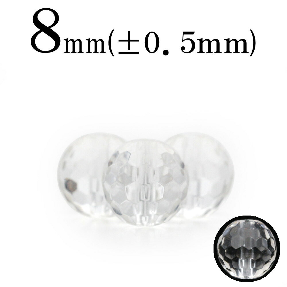 【スーパーSALE/50%OFF】t439 【1粒売り】<透明水晶(クォーツ) 8mm>128面カット 10038598パワーストーン バラ売り 天然石 女性 ...