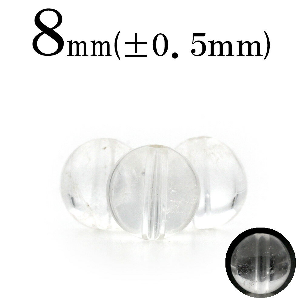 t1223 ＜ヒマラヤ水晶（クォーツ） 8mm＞丸玉 丸ビーズ 10033179パワーストーン バラ売り 天然石 女性 男性 レディース メンズ