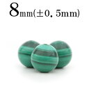 【ブラックフライデーSALE】t165 【1粒売り】<マラカイト 8mm>丸玉 丸ビーズ 10033098パワーストーン バラ売り 天然石 女性 男性 レディー...