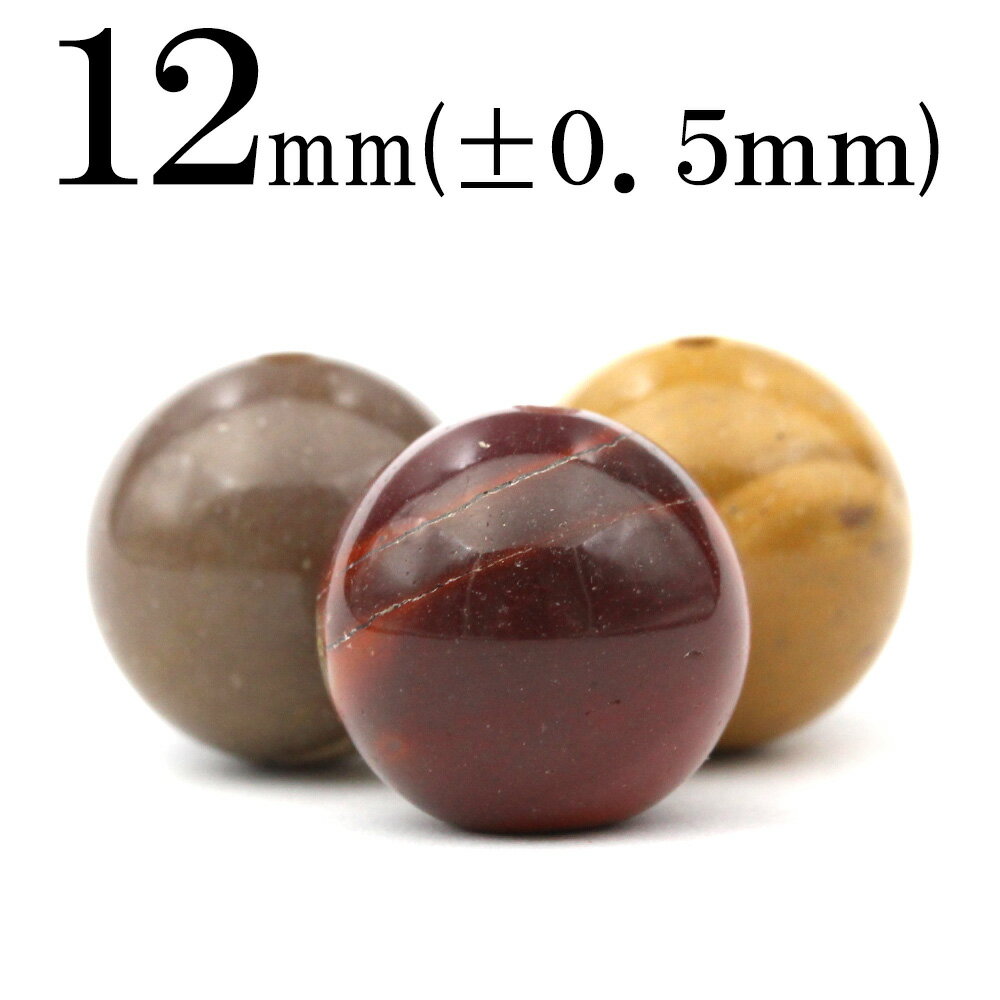 【スーパーSALE/50%OFF】t365 【1粒売り】<モッカイト(ミックスジャスパー) 12mm>丸玉 丸ビーズ 10036469パワーストーン バラ売り ...