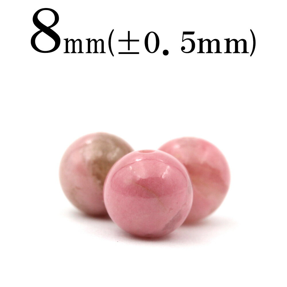 【スーパーSALE/50%OFF】t2296 【1粒売り】<3A級 ロードナイト(桜ロードナイト) 8mm>丸玉 丸ビーズ 10060927パワーストーン バラ...