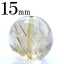 tr68 【1粒売り】<現品 タイチンルチル(太金針水晶) 15mm> ●大玉1点ものビーズ● 丸玉 丸ビーズ 天然石 パワーストーン キラキラ光る ヒカル 天...