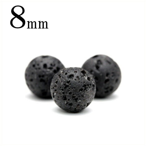 【スーパーSALE/50%OFF】t170 【1粒売り】<ラァーバ(溶岩) 8mm>丸玉 丸ビーズ 10033110パワーストーン バラ売り 女性 男性 レディ...