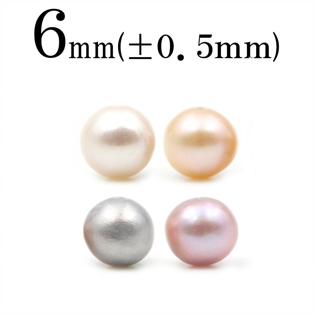 【スーパーSALE/50%OFF】t1351 【1粒売り】<選べる4種 真珠(淡水パール) 6mm>丸玉 丸ビーズ ポテト型 10034279パワーストーン バ...