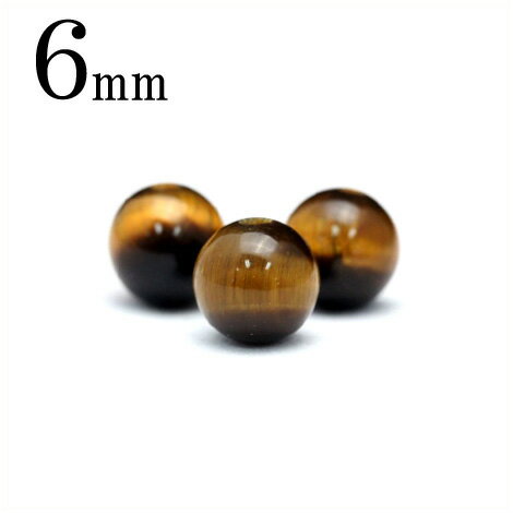 【ブラックフライデーSALE】t226 【1粒売り】<タイガーアイ 6mm>丸玉 丸ビーズ 10034488パワーストーン バラ売り 天然石 女性 男性 レディ...
